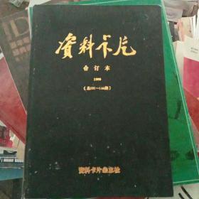 资料卡片 合订本  1989（121-144）（馆藏）