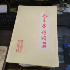 毛主席诗词讲解（试用教材）