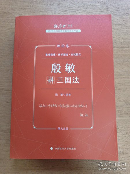 厚大法考2023 殷敏讲三国法理论卷