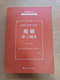 厚大法考2023 殷敏讲三国法理论卷
