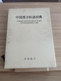 中国汉方医语辞典
