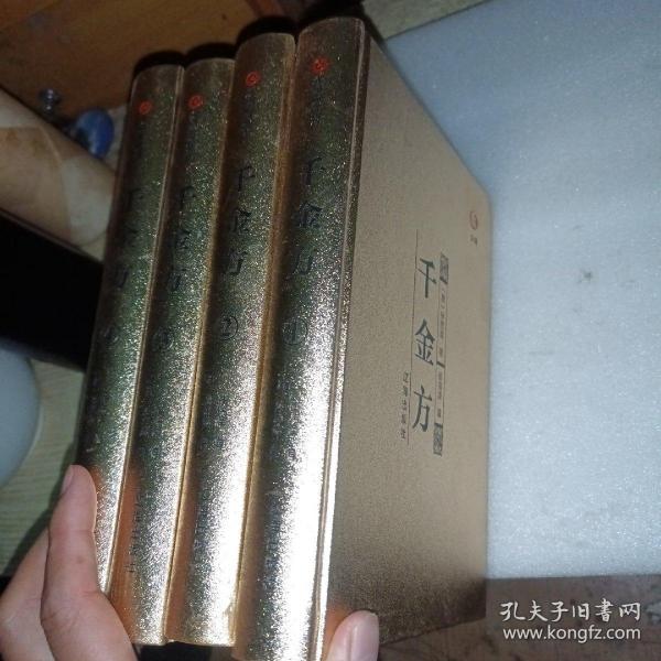 众阅典藏馆--千金方（套装共4册）