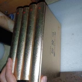 众阅典藏馆--千金方（套装共4册）