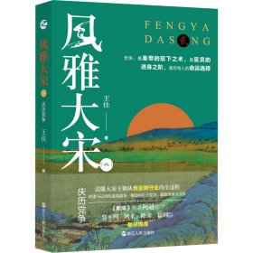 風(fēng)雅大宋(2) 慶歷黨爭