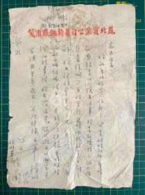 五十年代苏北实业公司华新烟厂用笺（淮阴卷烟厂）02