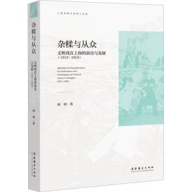 杂糅与从众 文明戏在上海的演出与发展(1913-1919) 戏剧、舞蹈 胡珺 新华正版