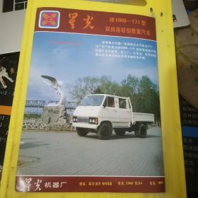 星火牌 载重汽车 星火机器厂 东北资料 广告页 广告纸