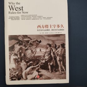 西方将主宰多久：东方为什么会落后,西方为什么能崛起