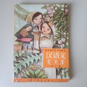 蒙古族学校小学课本汉语文 第六册