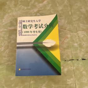 全国工学、经济学硕士研究生入学数学考试分析（1998年考生用）