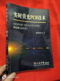 实时荧光PCR技术 （李金明 签名赠本） 16开