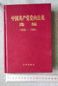 中国共产党党内法规选编:1978～1996