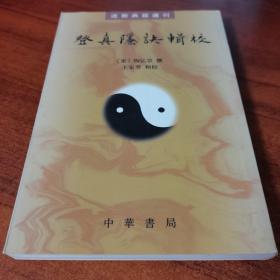 登真隐诀辑校：道教典籍选刊