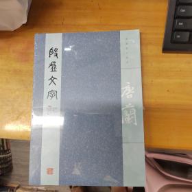 殷墟文字记（唐兰著作精选），，。
