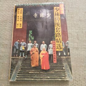 少林傳統(tǒng)套路精選:珍藏本