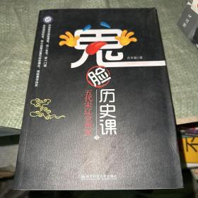 疯狂阅读 鬼脸历史课（套装4本）