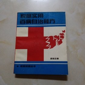 家庭实用百病自治秘方