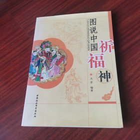 图说中国祈福神