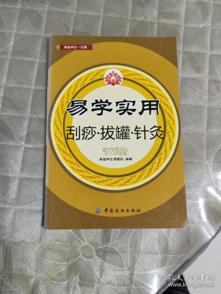 易学实用刮痧·拔罐·针灸