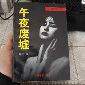 午夜废墟:长篇情爱小说