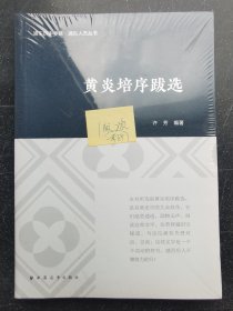 黄炎培序跋选