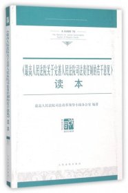 《最高人民法院关于完善人民法院司法责任制的若干意见》读本