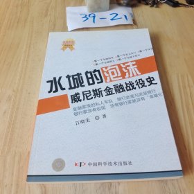 水城的泡沫：威尼斯金融战役史