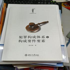 犯罪构成体系与构成要件要素