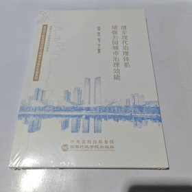 健全现代化治理体系 增强公园城市治理效能