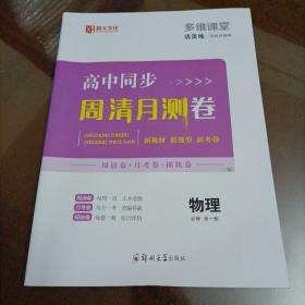 薪火文化多维课堂活页练：高中同步周清月测卷 物理必修第一册（人教版）【配套新版教材】