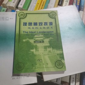 理想景观探源：風水的文化意義