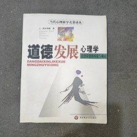 道德发展心理学：道德阶段的本质与确证