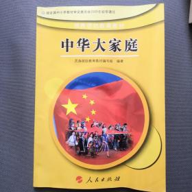 民族团结教育教材•中华大家庭(3、4年级) (平装)