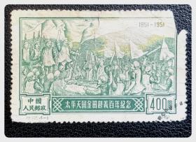 折价品（右上角缺损）～信销单票：纪12 太平天国金田起义百年纪念（4-1）金田起义400圆～原版，盖点线戳