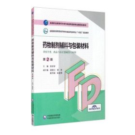 药物制剂辅料与包装材料第2版关志宇中国医药科技出版社9787521425857