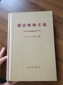 历史唯物主义