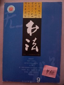 书法. 2002年9月