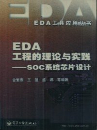 EDA工程的理论与实践(SOC系统芯片设计)