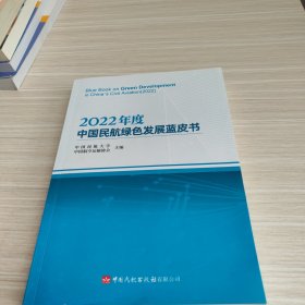 2022年度中国民航绿色发展蓝皮书