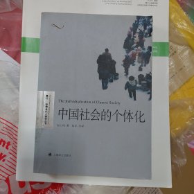 中国社会的个体化