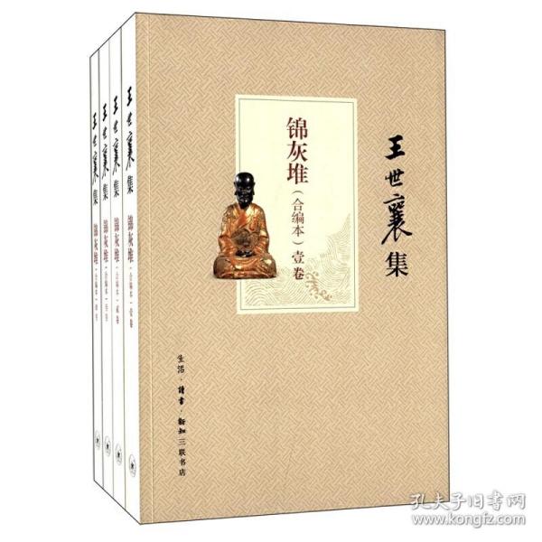 王世襄集：锦灰堆：合编本  全4册