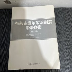 布莱克维尔政治制度百科全书(最新修订版）