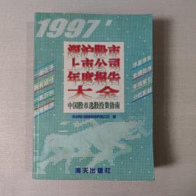 深沪股市上市公司年度报告大全:中国股市选股投资指南.1997