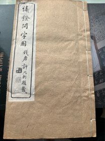 清同治写刻本【绣镦问字图】白纸原装