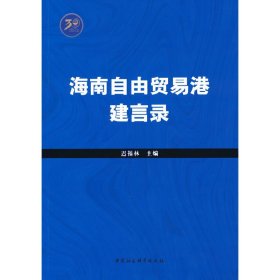 海南自由贸易港建言录