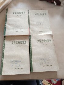 文学运动史料选（1-4）