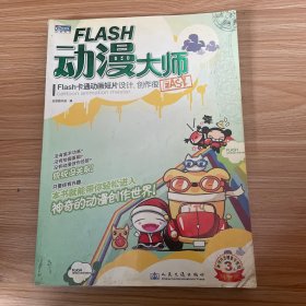 FLASH动漫大师