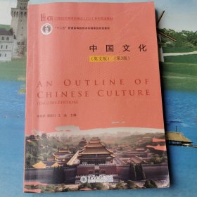 中国文化（英文版）（第3版）21世纪内容语言融合（CLI）系列英语教材