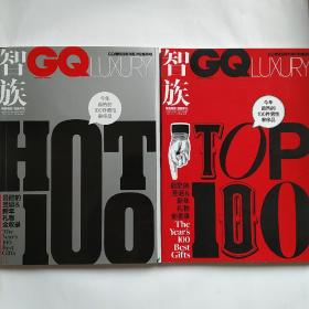 智族GQ HOT 100 今年最熱的100件男性奢侈品  （2本合售）
