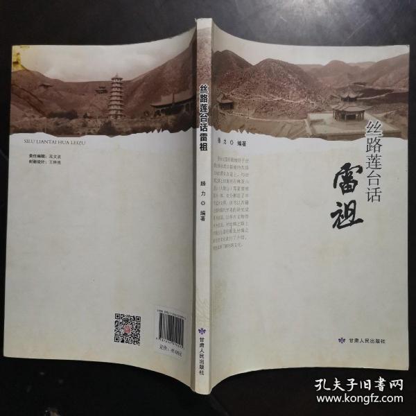 丝路莲台话雷祖